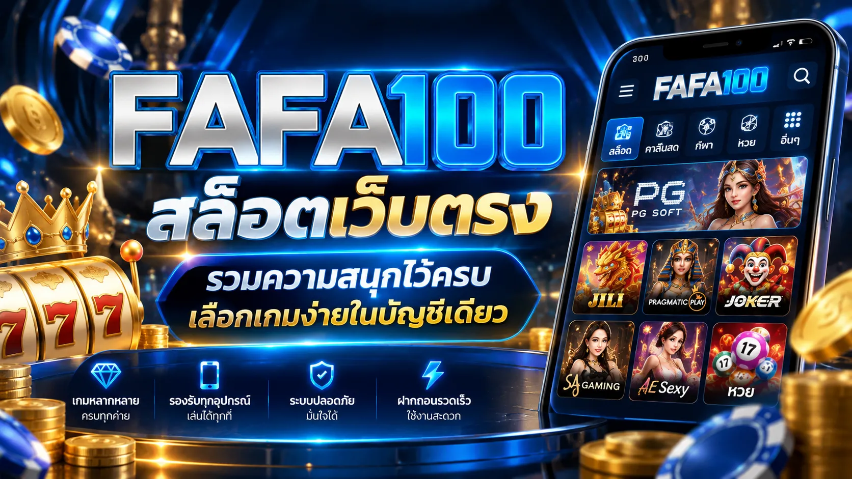 FAFA100 สล็อตเว็บตรง รวมความสนุกไว้ครบ เลือกเกมง่ายในบัญชีเดียว