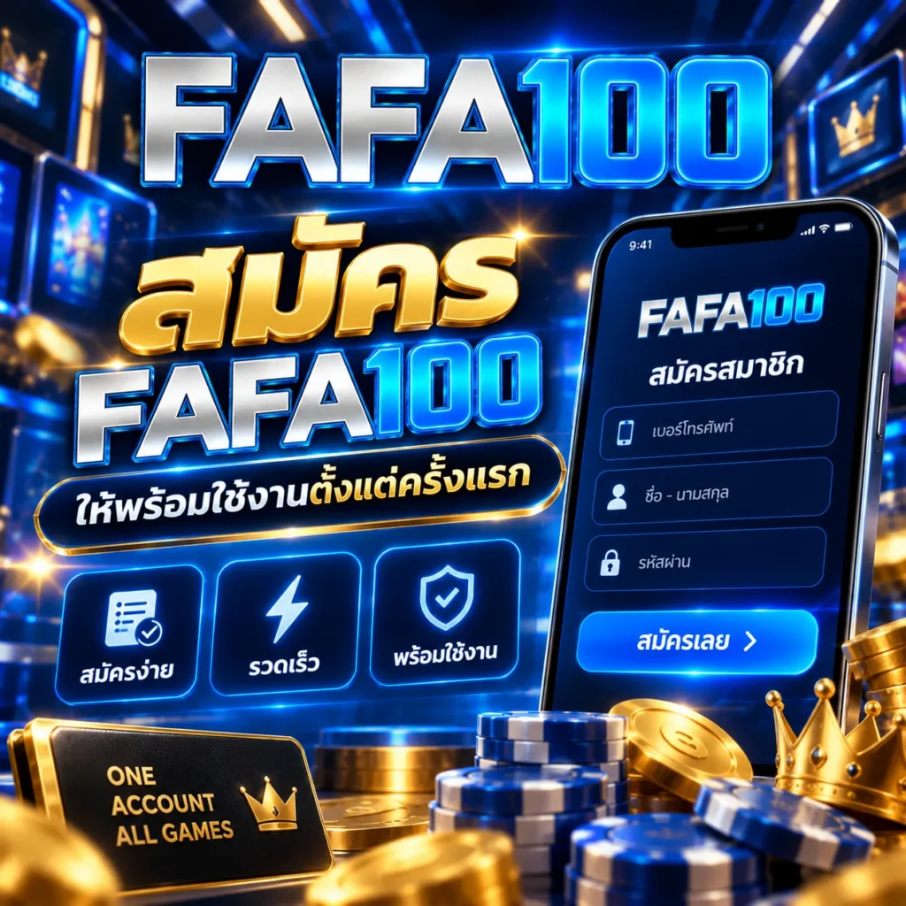 สมัคร FAFA100 ให้พร้อมใช้งานตั้งแต่ครั้งแรก