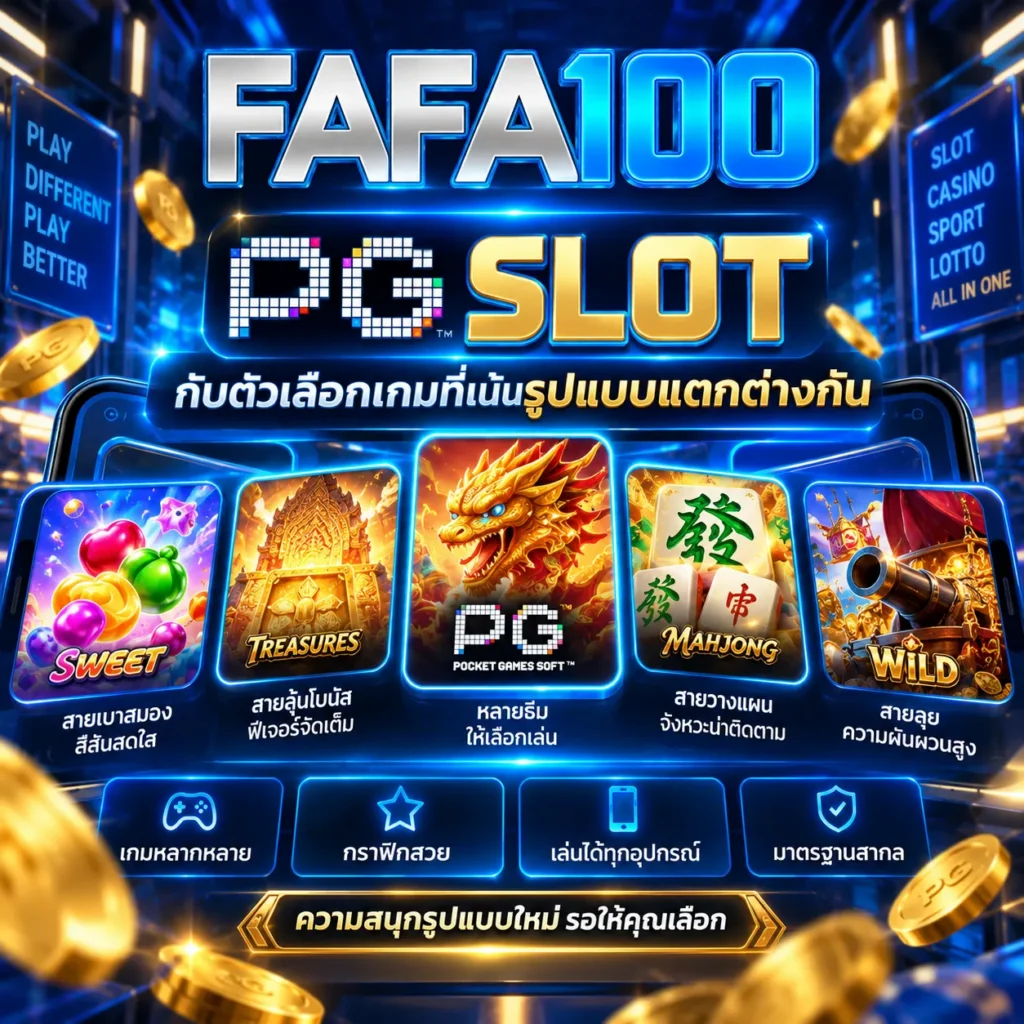 PG SLOT กับตัวเลือกเกมที่เน้นรูปแบบแตกต่างกัน